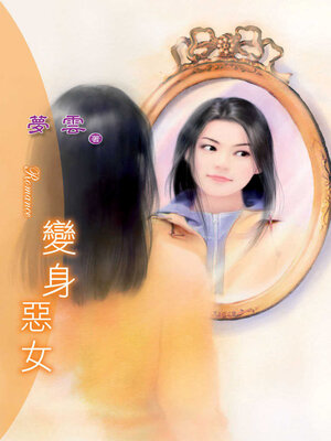 cover image of 變身惡女
